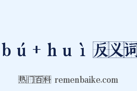 bú+huì反义词是什么意思的图片